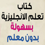 كتاب تعلم اللغة الإنجليزية بدون معلم بالعربي simgesi