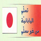 كتاب تعلم اللغة اليابانية بدون معلم بالعربي ícone
