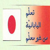 كتاب تعلم اللغة اليابانية بدون معلم بالعربي icône