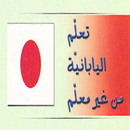 كتاب تعلم اللغة اليابانية بدون معلم بالعربي APK