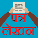 Letter Writing पत्र लेखन हिंदी APK