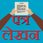 Letter Writing पत्र लेखन हिंदी 아이콘