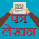 Letter Writing पत्र लेखन हिंदी