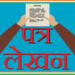 ”Letter Writing Hindi - पत्र लेखन