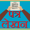 Letter Writing Hindi - पत्र लेखन aplikacja