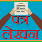 Letter Writing Hindi - पत्र लेखन ไอคอน