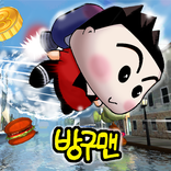 먹지마! 방구맨