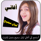 اغاني ليان سميح بدون انترنت