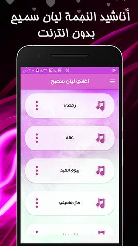 اغاني ليان سميح بدون انترنت For Android Apk Download