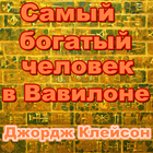 самый богатый человек в вавилоне 图标