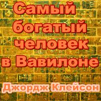 самый богатый человек в вавилоне bài đăng