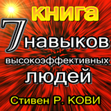 7 навыков высокоэффективных людей biểu tượng