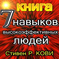 7 навыков высокоэффективных людей โปสเตอร์