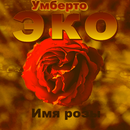 умберто эко имя розы APK