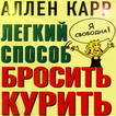 легкий способ бросить курить