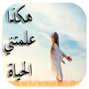 هكذا علمتني الحياة APK