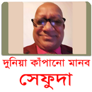 সেফুদার জীবন কাহিনী APK
