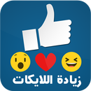 زيادة اللايكات على الفيس Prank APK