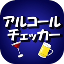 アルコールチェッカー APK