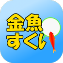 金魚すくい　定番ゲーム APK