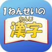 小学1年生の漢字〜【国語】無料学習アプリ〜