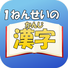 小学1年生の漢字〜【国語】無料学習アプリ〜 ikon