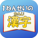 小学1年生の漢字〜【国語】無料学習アプリ〜 icône