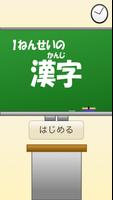 小学1年生の漢字〜【国語】無料学習アプリ〜 Affiche