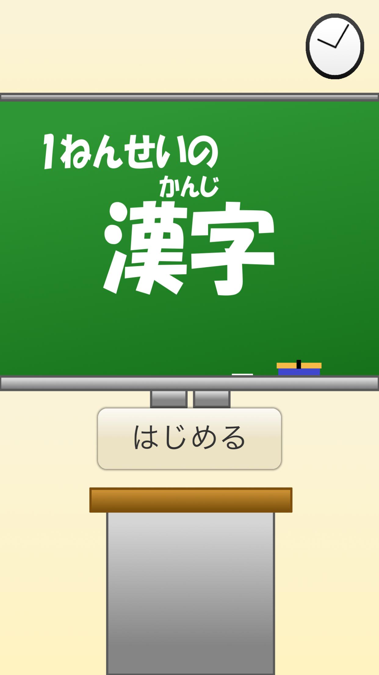 小学1年生の漢字 国語 無料学習アプリ 安卓下载 安卓版apk 免费下载