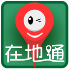 在地通 icon