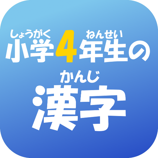 小学４年生の漢字　【国語】無料学習アプリ