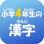 小学４年生の漢字　【国語】無料学習アプリ