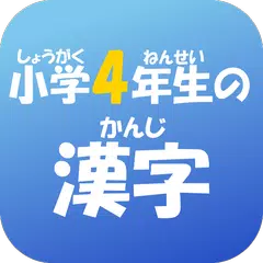 小学４年生の漢字　【国語】無料学習アプリ APK download