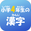 小学４年生の漢字　【国語】無料学習アプリ APK