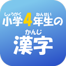 小学４年生の漢字　【国語】無料学習アプリ APK