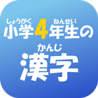 小学４年生の漢字　【国語】無料学習アプリ icône