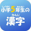 小学５年生の漢字　【国語】無料学習アプリ APK