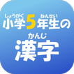 小学５年生の漢字　【国語】無料学習アプリ