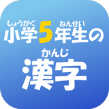 小学５年生の漢字　【国語】無料学習アプリ ícone