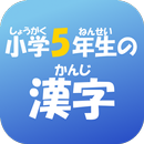 小学５年生の漢字　【国語】無料学習アプリ APK
