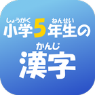 小学５年生の漢字　【国語】無料学習アプリ icône