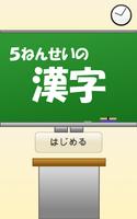 小学５年生の漢字　【国語】無料学習アプリ پوسٹر