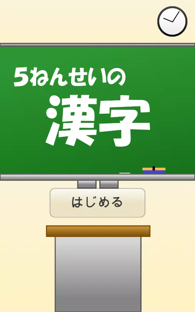 小学５年生の漢字 国語 無料学習アプリ安卓下载 安卓版apk 免费下载
