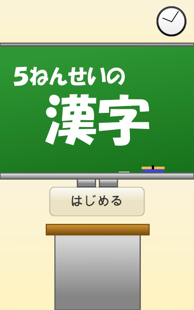 小学５年生の漢字 国語 無料学習アプリ For Android Apk Download