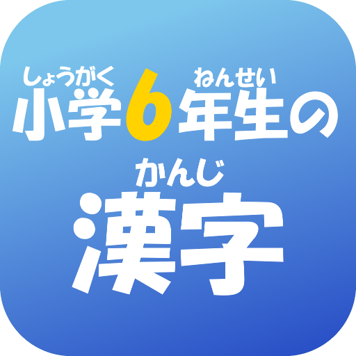 小学６年生の漢字　【国語】無料学習アプリ