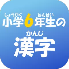 小学６年生の漢字　【国語】無料学習アプリ APK download