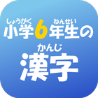 小学６年生の漢字　【国語】無料学習アプリ आइकन