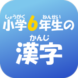小学６年生の漢字　【国語】無料学習アプリ ícone