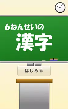 小学６年生の漢字 国語 無料学習アプリ安卓下载 安卓版apk 免费下载