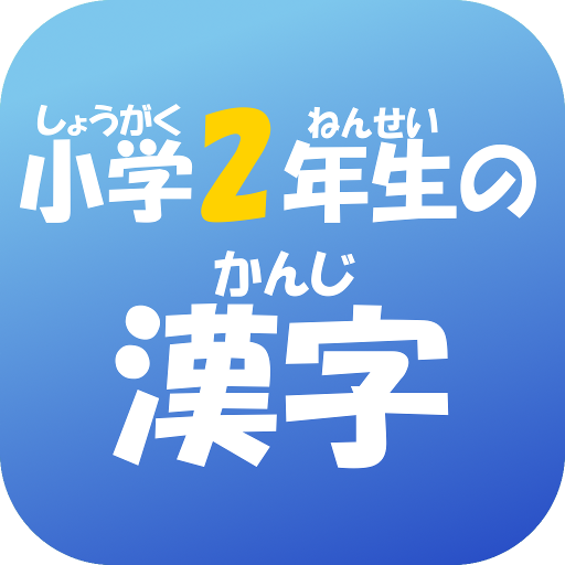 小学２年生の漢字　【国語】無料学習アプリ